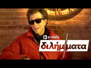 Ο Κώστας Μπίγαλης απαντά σε E-Daily Διλήμματα