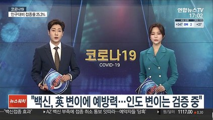 "백신, 英 변이에 예방력…인도 변이는 검증 중"