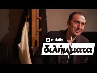 Ο Ρένος Χαραλαμπίδης απαντά σε E-Daily Διλήμματα