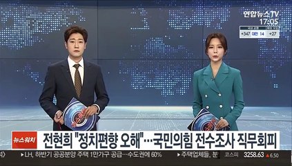 전현희 "정치편향 오해"…국민의힘 전수조사 직무회피