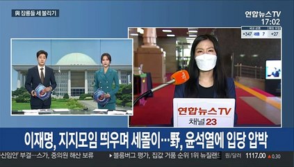 이재명, 지지모임 띄우며 세몰이…野, 윤석열에 입당 압박