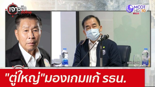 ตู่ใหญ่ มองเกมแก้ รธน. : เจาะลึกทั่วไทย (15 มิ.ย. 64)