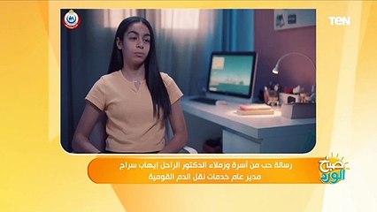 رسالة حب من أسرة وزملاء الدكتور الراحل إيهاب سراج مدير عام خدمات نقل الدم القومية