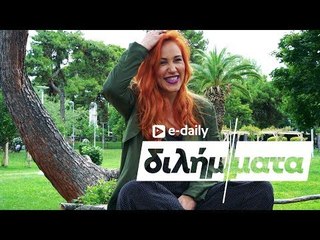 Η Πηνελόπη Αναστασοπούλου απαντά σε E-Daily Διλήμματα