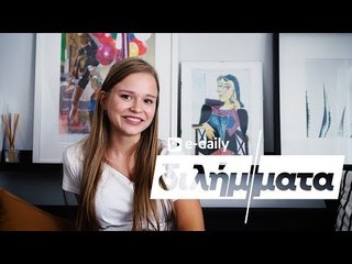 Η MyLifeAsMaria απαντά σε E-Daily Διλήμματα