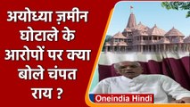 Ayodhya Land Scam के आरोपों पर क्या बोले Champat Rai ? | Ram Mandir | वनइंडिया हिंदी