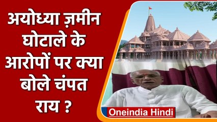 Descargar video: Ayodhya Land Scam के आरोपों पर क्या बोले Champat Rai ? | Ram Mandir | वनइंडिया हिंदी