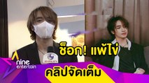 “กองทัพ” ช็อก! ผลตรวจสุขภาพแพ้ไข่ ทั้งที่ชอบมาก (คลิปจัดเต็ม)