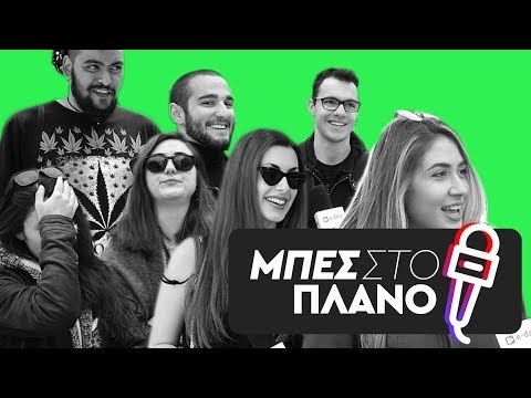 Μπες Στο Πλάνο: Οι Καλύτερες Στιγμές (Μέρος 2ο)