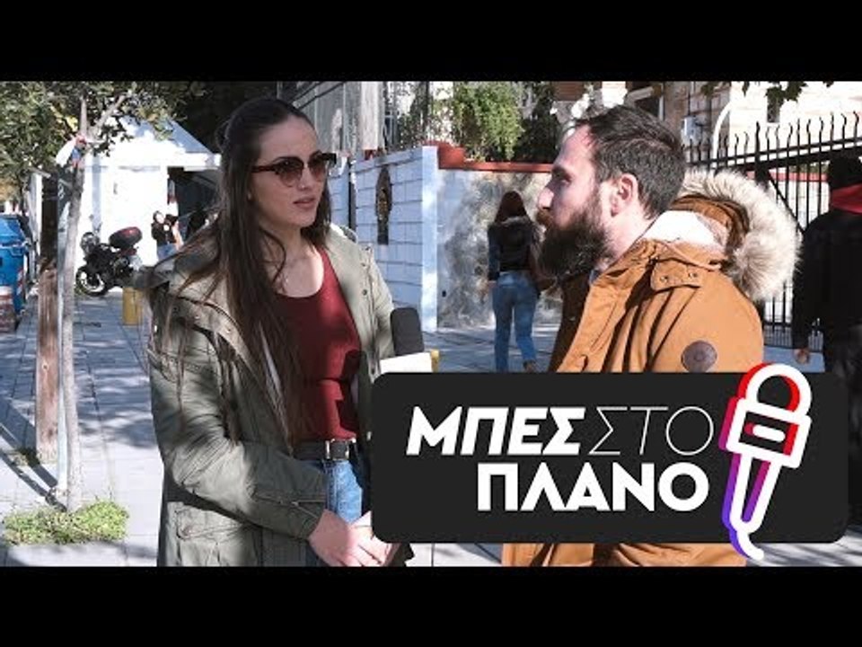 Εσύ έχεις πέσει θύμα σεξουαλικής επίθεσης;
