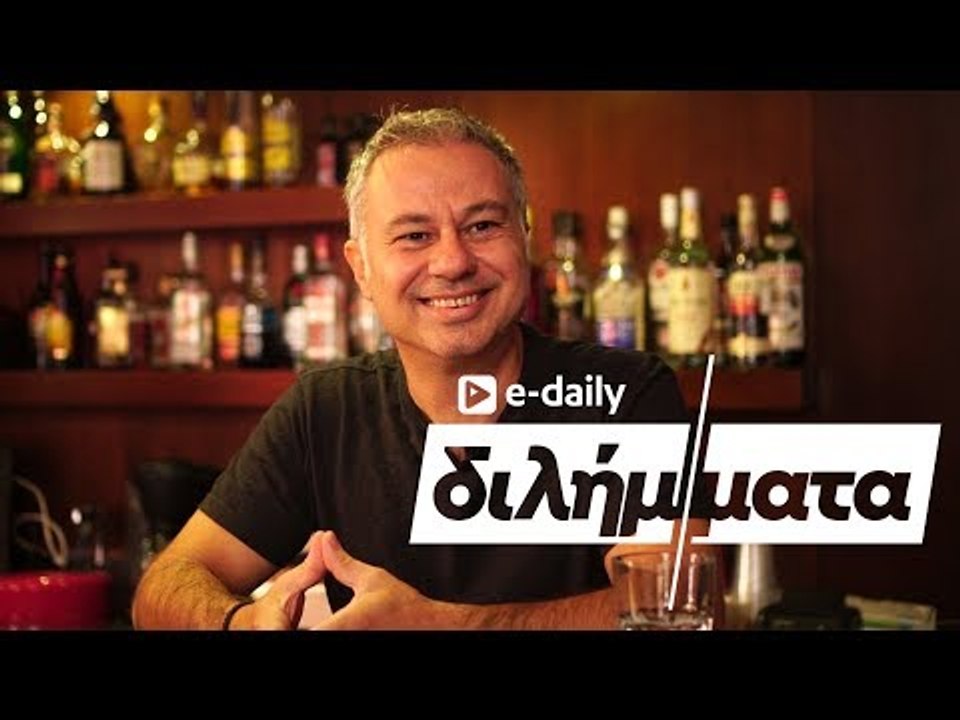 Ο Χριστόφορος Ζαραλίκος απαντά σε E-Daily Διλήμ...