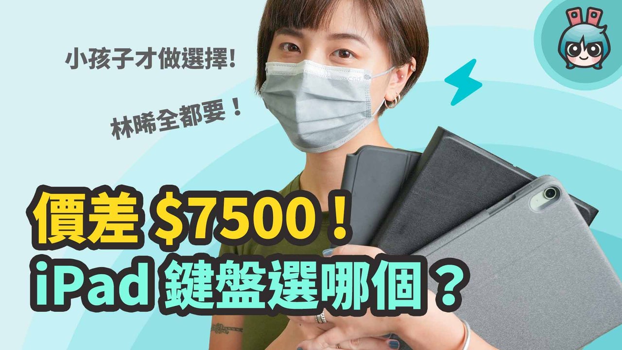 iPad 鍵盤怎麼選？Apple 巧控鍵盤、羅技 Folio Touch 鍵盤和 VAP 藍牙...
