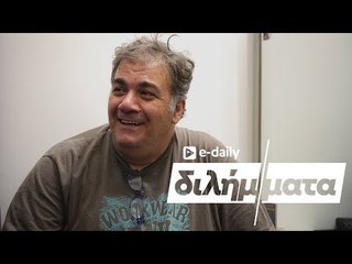 Ο Δημήτρης Σταρόβας απαντά σε E-Daily Διλήμματα