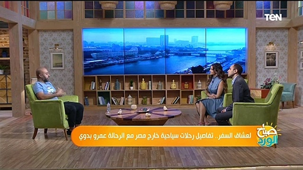 صباح الورد | لعشاق السفر.. تفاصيل رحلات خارج مصر للسياحة مع الرحالة عمر بدوي