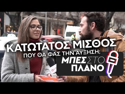 Πού θα φας τα λεφτά από την αύξηση του κατώτατου μισθού;