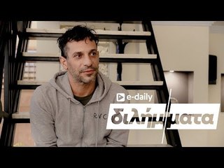 Ο Γιώργος Χρανιώτης απαντά σε E-Daily Διλήμματα