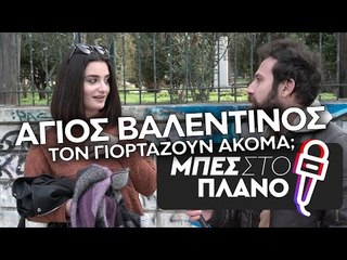 Τελικά γιορτάζουν ακόμα τον Άγιο Βαλεντίνο;