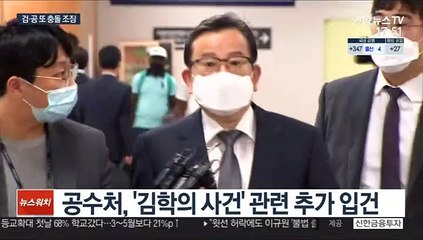 이첩 없이 수사 개시?…검·공 또 충돌 조짐