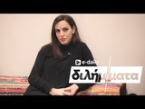 Η Ελισάβετ Σπανού απαντά σε E-Daily Διλήμματα