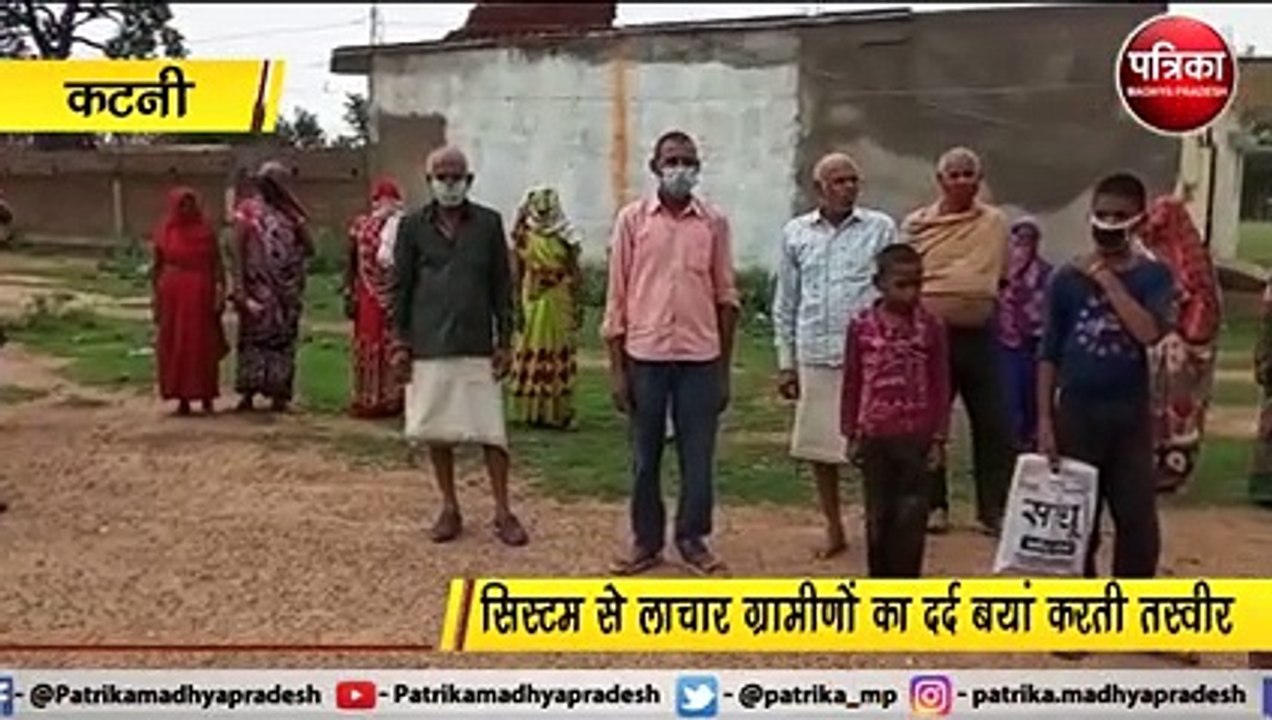 कटनी : सिस्टम से लाचार ग्रामीणों का दर्द बयां करती तस्वीर