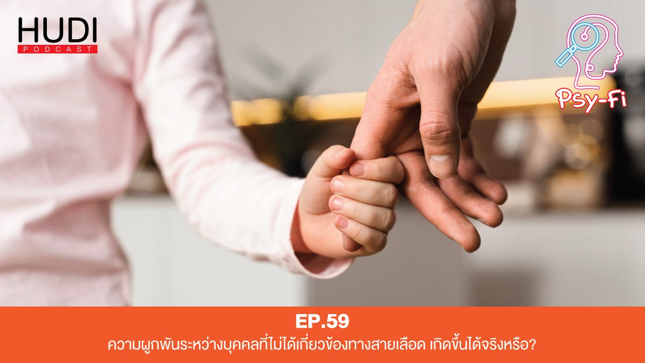 Psy-Fi Ep.59 - ความผูกพันระหว่างบุคคลที่ไม่ได้เกี่ยวข้องทางสายเลือด เกิดขึ้นได้จริงหรือ?