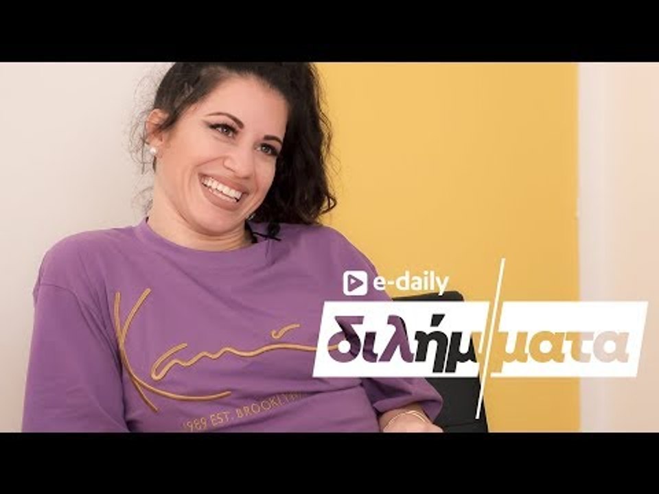 Η Claire Karapidaki απαντά σε E-Daily Διλήμματα