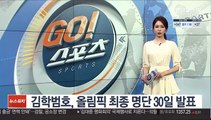 김학범호, 와일드카드 포함 도쿄행 최종명단 30일 발표