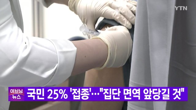 [YTN 실시간뉴스] 국민 25% '접종'... 집단 면역 앞당길 것 / YTN