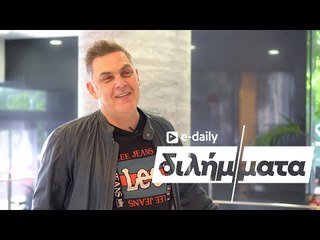 Ο Αντώνης Λουδάρος απαντά σε E-Daily Διλήμματα