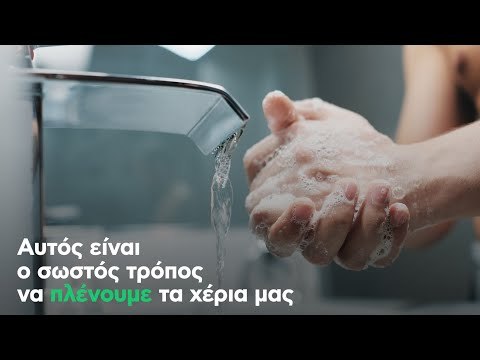 Αυτός είναι ο σωστός τρόπος να πλένουμε τα χέρια μας