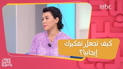 Video herunterladen: نصائح تساعدك على التفكير بطريقة إيجابية لتغير حياتك إلى الأفضل