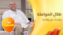 المنتج الأردني الراحل عدنان العواملة بعيون ابنه طلال  - من الذاكرة
