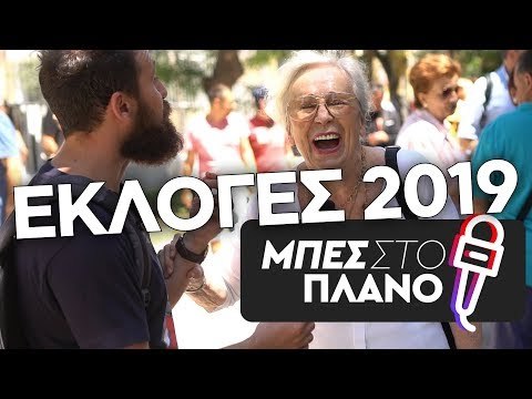 Εκλογές 2019: Ποιός είναι ο πιο ερωτικός πολιτικός;