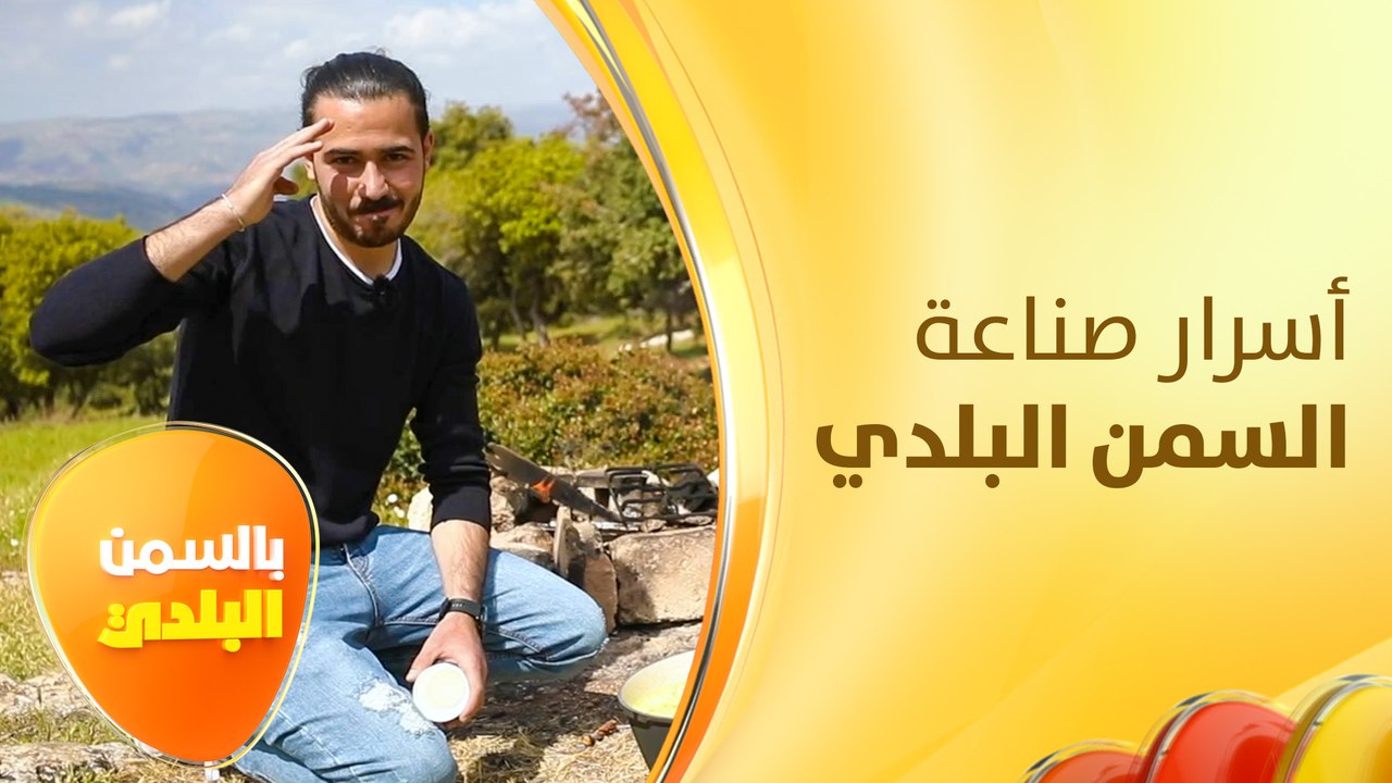 أسرار صناعة السمن البلدي مع أم علي من مدينة الس...
