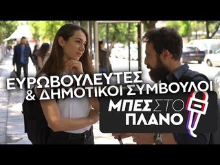 Ξέρει κανείς τι δουλειά κάνει ο Ευρωβουλευτής;