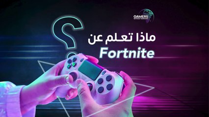 ماذا تعرف عن لعبة Fortnite؟