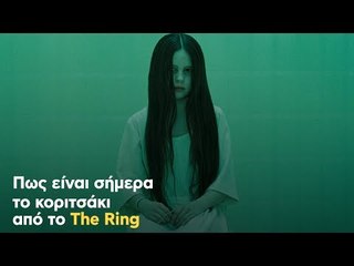 Πώς είναι σήμερα  το κοριτσάκι από το The Ring