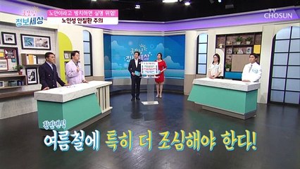 증상이 없어 더 무서운..ㄷㄷ 노인성 안질환 ‘황반변성’ TV CHOSUN 210615 방송