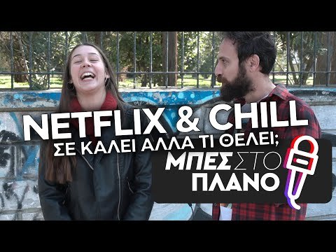 Σε καλεί στο σπίτι για Netflix. Τι πραγματικά θέλει από σένα;