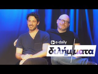 Ο Λευτέρης Ελευθερίου και ο Αντώνης Κρόμπας απαντούν σε E-Daily Διλήμματα