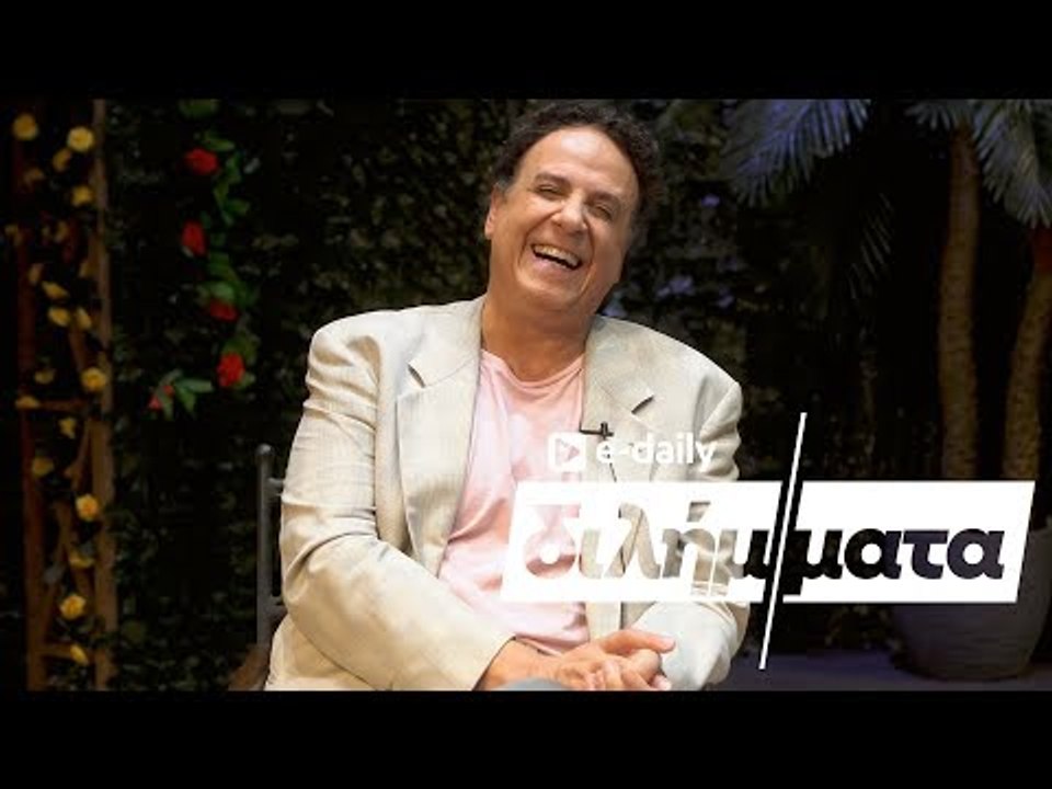 Ο Χάρης Ρώμας απαντά σε E-Daily Διλήμματα