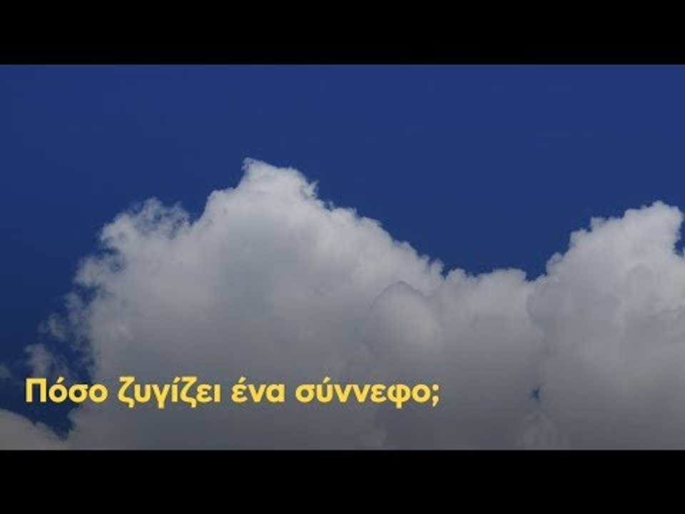 Πόσο ζυγίζει ένα σύννεφο;