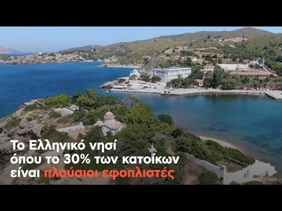 Το Ελληνικό νησί όπου το 30% των κατοίκων είναι πλούσιοι εφοπλιστές