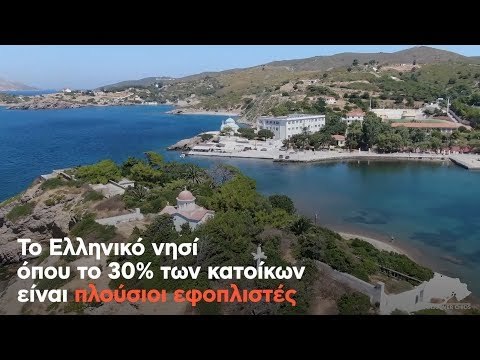 Το Ελληνικό νησί όπου το 30% των κατοίκων είναι πλούσιοι εφοπλιστές