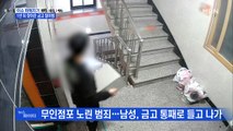 MBN 뉴스파이터-1년 뒤 또 찾아온 금고 털이범