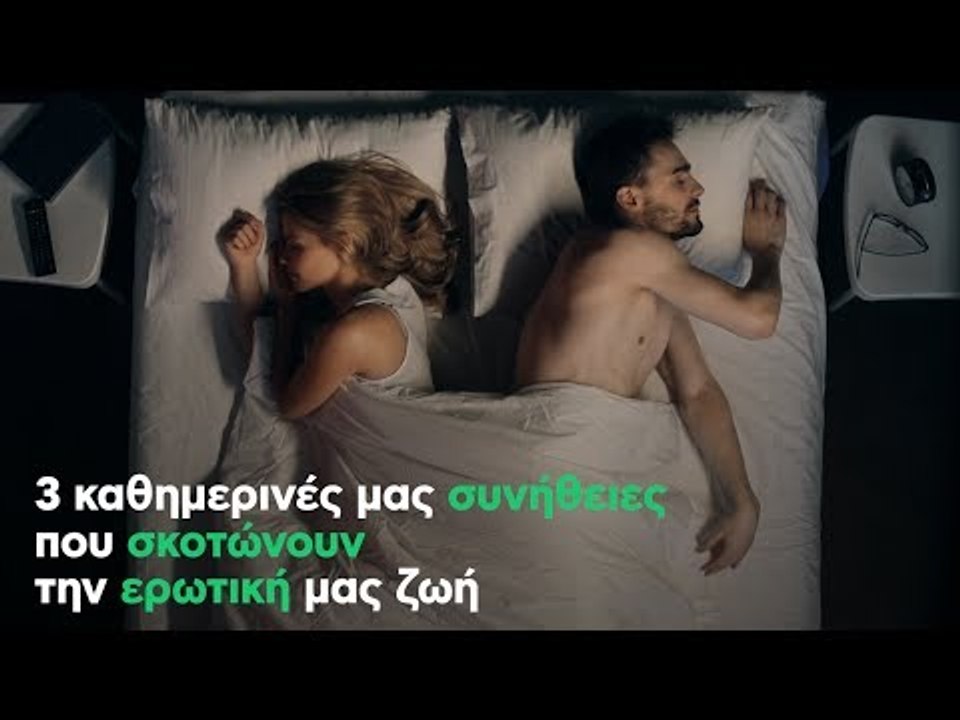 3 καθημερινές μας συνήθειες που σκοτώνουν την ερωτική μας ζωή