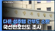 부실변론 의혹 국선변호사 소환...1년 전 성추행 혐의 간부도 조사 / YTN