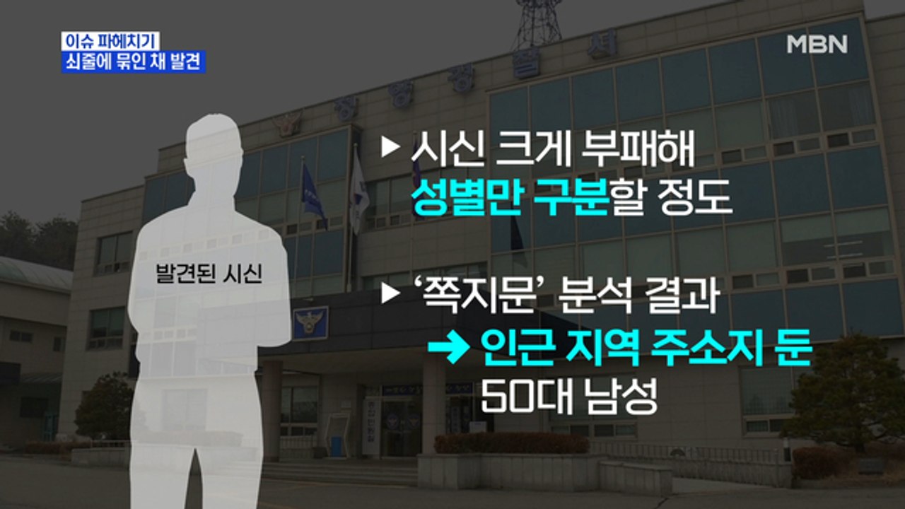 MBN 뉴스파이터-허리에 쇠줄 묶인 채 발견된 시신