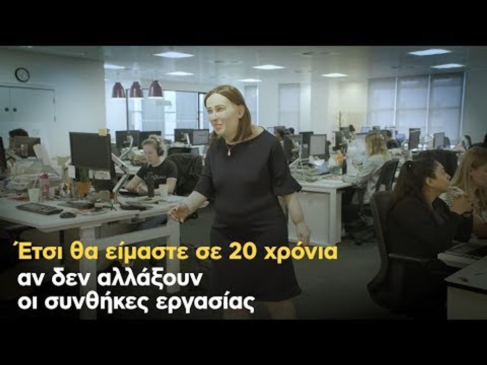 Έτσι θα είμαστε σε 20 χρόνια αν δεν αλλάξουν οι συνθήκες εργασίας