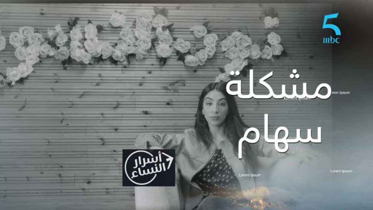 خايفة من سهام